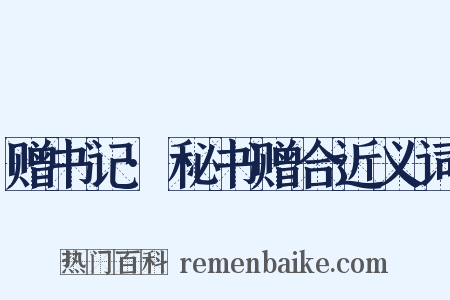 赠书记·秘书赠合近义词是什么意思的图片